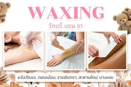waxing รักแร้ แขน ขา (แจ้งวัฒนะ, ดอนเมือง, รามอินทรา, สะพานใหม่, บางเขน)
