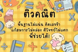ติวคณิตกับพี่คะนิ้ง
