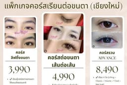 เรียนต่อขนตา เชียงใหม่ | สำหรับมือใหม่ อยากหารายได้เสริม