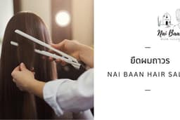 ยืดถาวร Nai Baan Hair Salon (นนทบุรี)