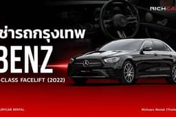 เช่ารถกรุงเทพ Mercedes-Benz E-Class Facelift 2022