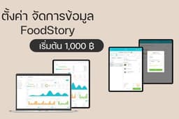 มืออาชีพด้าน FoodStory POS นำเข้าข้อมูลเป๊ะ ลดพลาด 100%