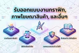 รับออกแบบภาพ Ad โฆษณา, ปกเพจ, แบนเนอร์ Shopee/Lazada และอินโฟกราฟิกสรุปข้อมูลสินค้า