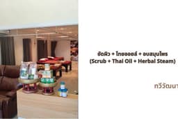 ร้านเรนู นวดเพื่อสุขภาพ ขัดผิว + ไทยออยล์ + อบสมุนไพร (Scrub + Thai Oil + Herbal Steam) ทวีวัฒนา