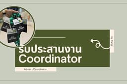 ผู้ประสานงานอีเวนต์ — สื่อสารอังกฤษคล่อง จัดการงานให้จบ