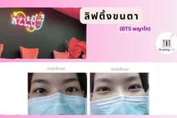ลิฟติ้งขนตา (BTS พญาไท)