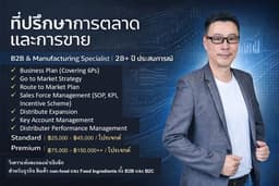 ที่ปรึกษาการขายและการตลาด B2B/ B2C (TT, MT, HORECA Channels), 28+ ปี ประสบการณ์