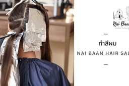 ทำสี Nai Baan Hair Salon (นนทบุรี)