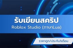 รับเขียนโค้ด/สคริป Roblox Studio