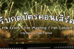 🎫 รับกดบัตรคอนเสิร์ต งานอีเวนท์ Fan Meeting ✨