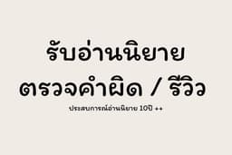 รับอ่านนิยาย/ตรวจคำผิด