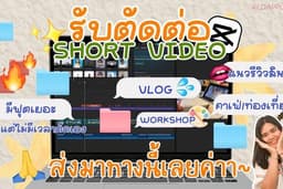 📢 รับงานตัดต่อวิดีโอคอนเทนต์ /รับถ่ายรีวิวสินค้าพร้อมตัดต่อ+ปกคลิป (TikTok/Facebook/Shopee/Youtube)