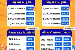 🔥🔵 บริการเพิ่มยอดผู้ติดตาม ยอดไลค์ ยอดวิว ยอดดูไลฟ์สดบน Facebook 🔵🔥
