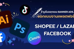 ออกแบบ Banner Shopee/Lazada
