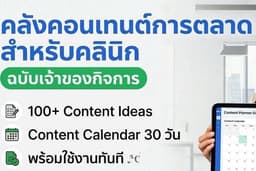 คลังคอนเทนต์คอนเทนต์การตลาดสำหรับคลินิก ฉบับเจ้าของกิจการ