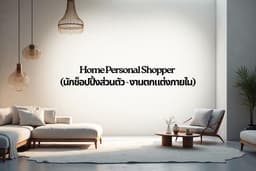Home Personal Shopper (นักช็อปปิ้งส่วนตัวตกแต่งภายใน)