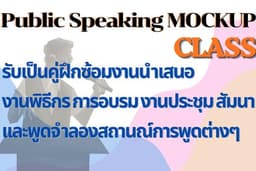 รับเป็นคู่ฝึกซ้อมพูดงานพิธีกร งานนำเสนอ