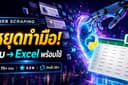รับทำ Web Scraping ดึงและจัดข้อมูลเป็น Excel/CSV พร้อมใช้ | งานครั้งเดียว–ระบบอัตโนมัติ
