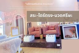 Thunya Beauty Studio : สระ-ไดร์ตรง-นวดศรีษะ ทุกความยาว MRT Hua Mak ให้บริการ24ชั่วโมง นัดคิวล่วงหน้า
