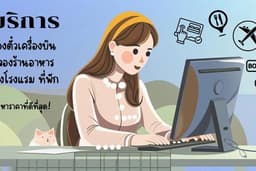 บริการรับจองตั๋วเครื่องบิน โรงแรม ร้านอาหาร