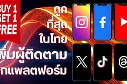 เพิ่มผู้ติดตาม คนไทยแท้ 🇹🇭 เพิ่มฟอล ฟอลจริง ฟอลแท้ ฟอลพรีเมี่ยม การันตีรับประกันยอด ทุกแพลตฟอร์ม🥇