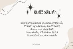 รับรีวิสินค้า เขียน content ถ่ายรูป วิดิโอ ภาษาไทย และ จีน