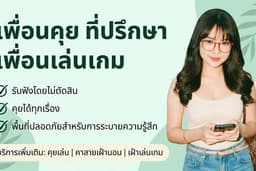 เพื่อนคุย เพื่อนเล่นเกม ที่ปรึกษา