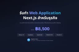 รับทำเว็บแอปพลิเคชัน Next.js สำหรับธุรกิจ พร้อม Dashboard