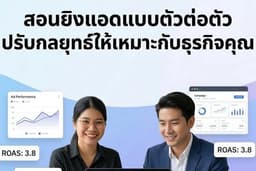 สอนยิงแอด Facebook / Tiktok แบบตัวต่อตัว ปรับกลยุทธ์ให้เหมาะกับธุรกิจคุณ