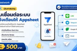 เชื่อมต่อระบบแจ้งเตือน AppSheet ไป LINE, Telegram, Email