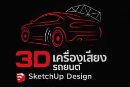 3D เครื่องเสียงรถยนต์