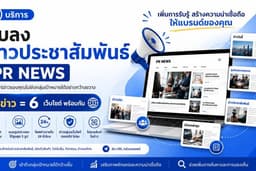 รับลงข่าวประชาสัมพันธ์ PR News เผยแพร่พร้อมกัน 6 เว็บไซต์ เปิดตัวสินค้า โปรโมทธุรกิจ
