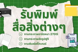 รับพิมพ์สื่อสิ่งต่างๆ