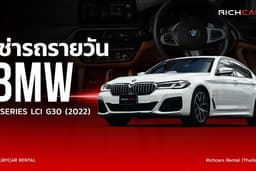 เช่ารถรายวัน BMW 5 series Lci G30 2022