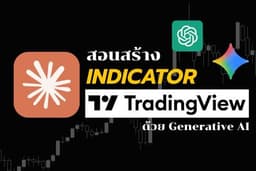 สอนสร้าง Indicator บน TradingView ด้วย AI