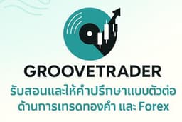 รับสอนและให้คำปรึกษาการเทรดทองคำและForex
