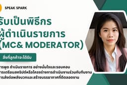 รับเป็นพิธีกร / ผู้ดำเนินรายการ (MC & Moderator) โดย SPEAK SPARK – สปีค สปาร์ค : Present for Future