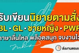 รับงานเขียนเงา เขียนนิยายตามสั่ง BL, GL, ชายหญิง, PWP , NC แซ่บๆ จบงานไว
