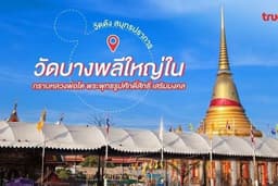 รับจ้างแก้บน / ทำบุญที่วัดหลวงพ่อโตบางพลี จ.สมุทรปราการ