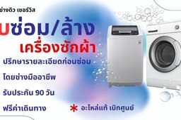 รับซ่อม / ล้างเครื่องซักผ้า ทุกชนิด