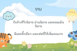 รับคอมเม้น อ่านนิยาย โปรโมทนิยาย 4 วันใน ตต.(ผู้ติดตาม 500+)