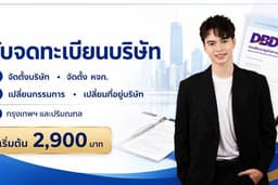 รับจดทะเบียนจัดตั้งบริษัท หจก. และให้คำปรึกษาธุรกิจเบื้องต้น