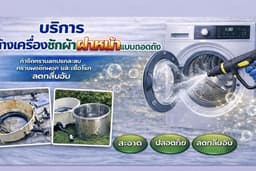ล้างเครื่องซักผ้าฝาหน้า