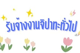 รับจ้างทั่วไป