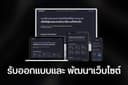 รับออกแบบและพัฒนาเว็บไซต์สำหรับบุคคลและธุรกิจ รองรับทุกอุปกรณ์ ใช้งานง่ายและทันสมัย
