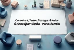 Consultant/Project Manager - Interior (ที่ปรึกษา/ผู้จัดการงานตกแต่งภายใน)