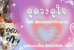ดูดวงดูใจ ดูให้ได้หมด ไม่เคยสยบ รับดูทุกเคส เคสรัก เคสหนัก จัดครบไม่หลบ ดูที่นี่จบ ทักมาได้เลย
