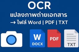 บริการแปลงเอกสารภาพถ่ายเป็นไฟล์ดิจิทัล (OCR) | DOCX | PDF | TXT (1 วันรอรับงานได้เลย)