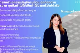 บริการจัดทำเอกสารภายในบริษัทให้ถูกต้องตามมาตรฐาน ทุกบิลนำไปใช้เป็นค่าใช้จ่ายบริษัทได้จริง