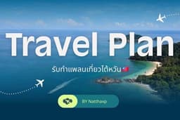 รับทำแพลนท่องเที่ยวไต้หวัน